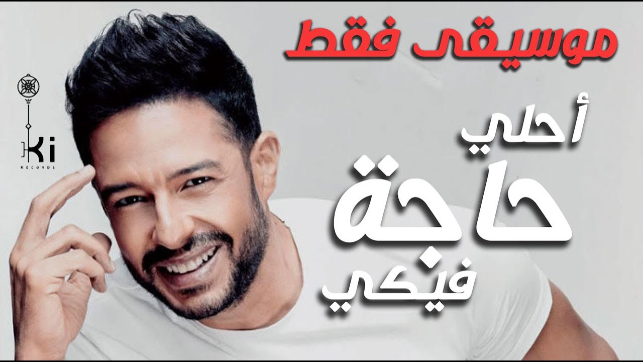 Hamaki - A7la 7aga feeky ( Karaoke / Instrumental ) | محمد حماقي - احلي حاجة فيكي ( موسيقي فقط )
