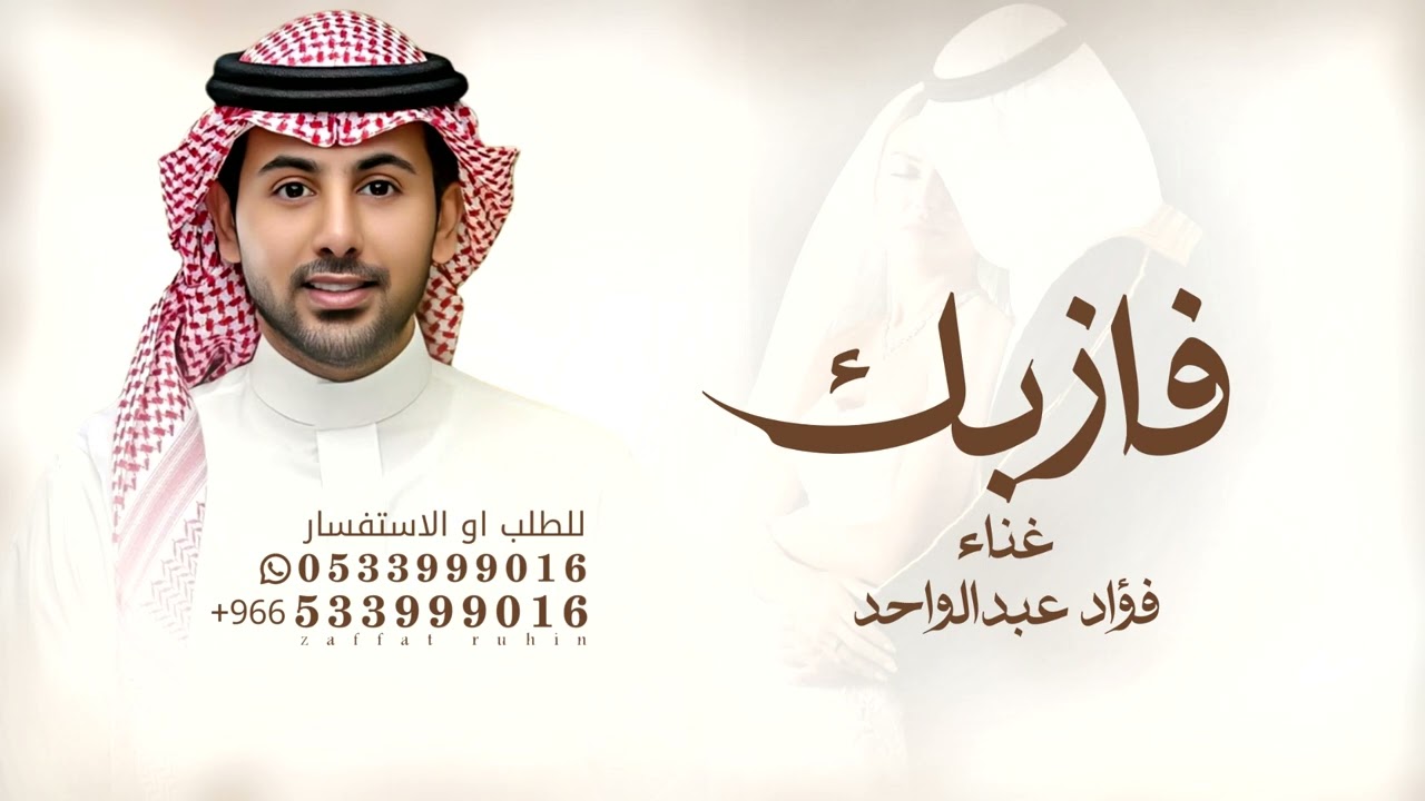 فازبك شيخ المراجل - فؤاد عبد الواحد - زفة هذي دلوعة اهلها قابلة للتعديل