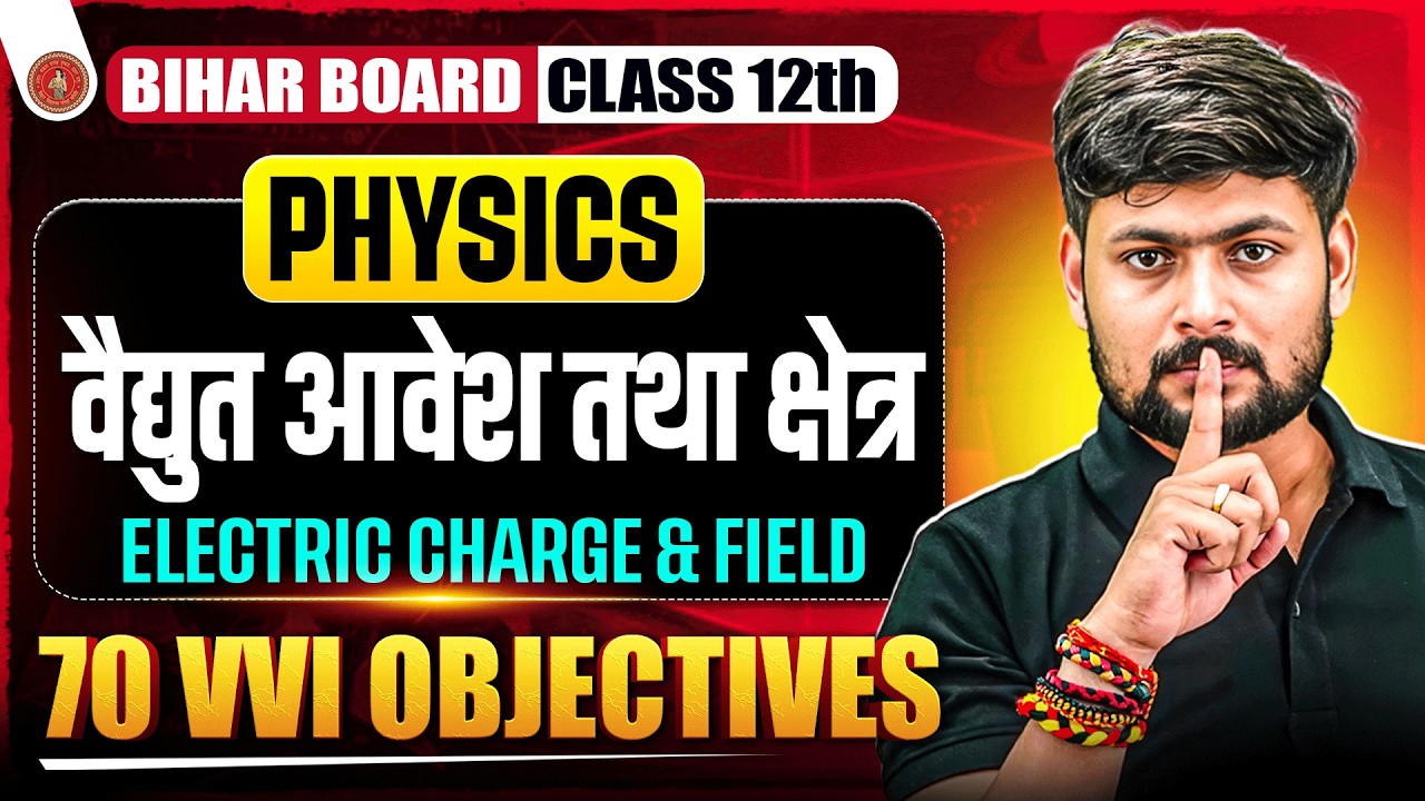विद्युत आवेश तथा क्षेत्र Objective Test | Physics Class 12 Chapter 1 Objective Questions Bihar Board