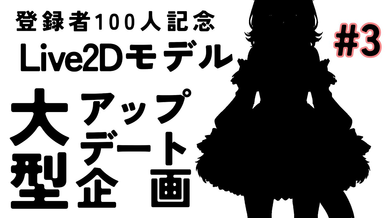 【作業雑談】Live2Dモデル大型アップデート企画【#3】