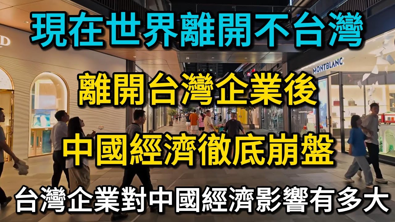 離開台灣企業後，中國經濟徹底崩盤，台灣企業對中國經濟的真實影響有多大？