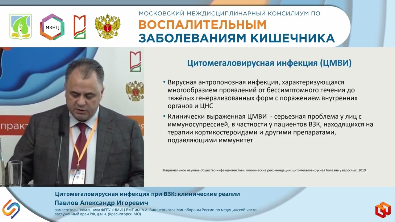 Павлов А.И. Цитомегаловирусная инфекция при ВЗК: клинические реалии