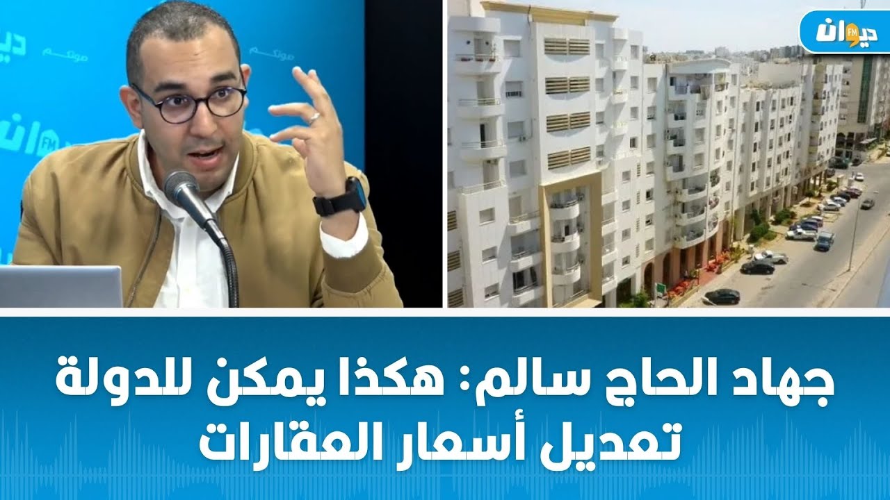 جهاد الحاج سالم هكذا يمكن للدولة تعديل أسعار العقارات