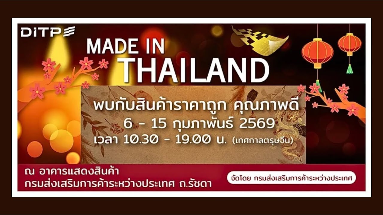 งานแสดงสินค้า Made In Thailand วันที่ 6-15 กุมภาพันธ์ 2569 (จาก ข่าวเช้าหัวเขียว ช่อง ไทยรัฐทีวี32)