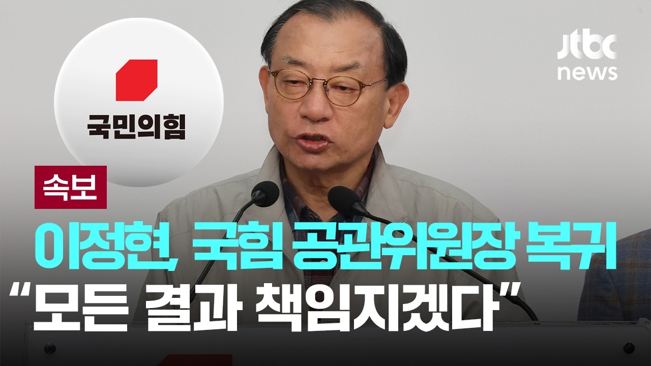 [LIVE] [속보] 국힘 이정현, 사퇴 표명 이틀만에 공관위원장직 복귀…