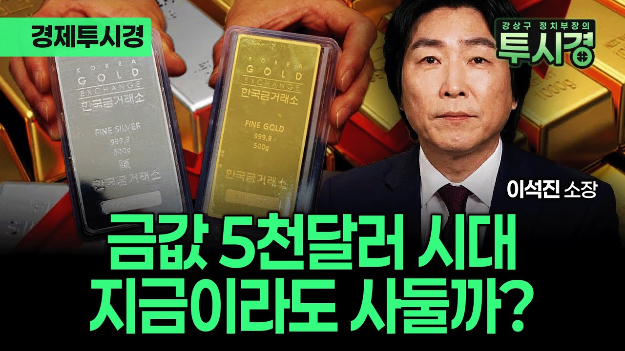 금 1돈에 100만원... 은값은 더 올랐다고?(with 이석진 소장) [💸경제투시경 ]