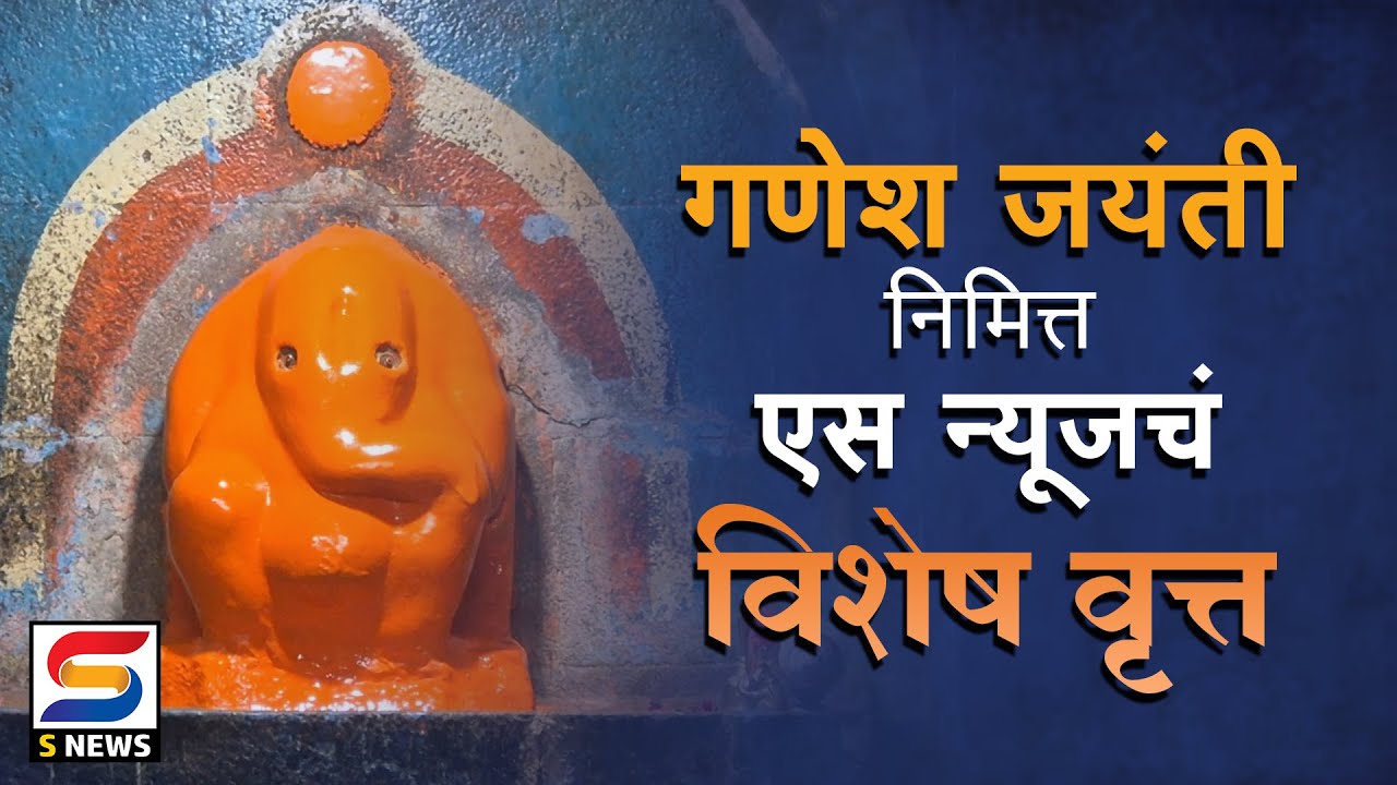 कोल्हापूर जिल्ह्यातील प्रति गणपतीपुळेमधील गणरायाचं दर्शन घेण्यासाठी भक्तांची गर्दी. #snewskolhapur