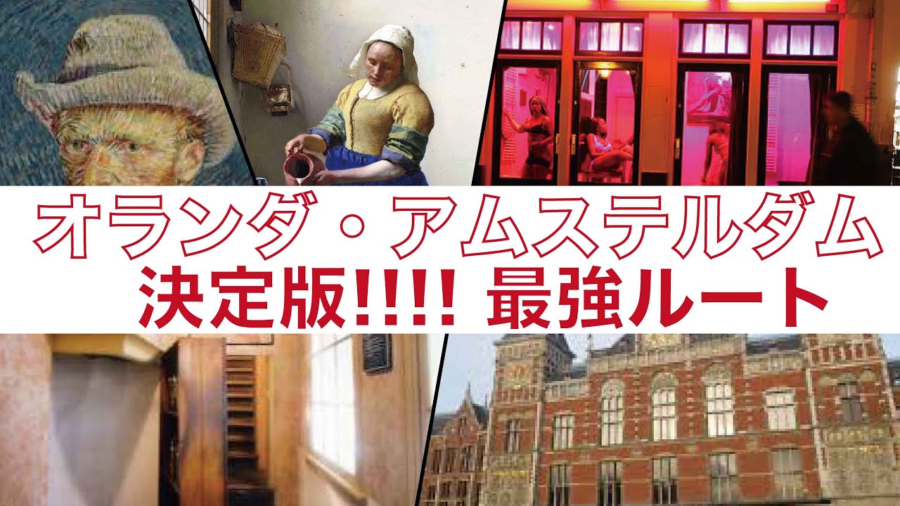 [オランダ・アムステルダム観光]決定版！！最強ルート！！アムステルダムの全てを回る！