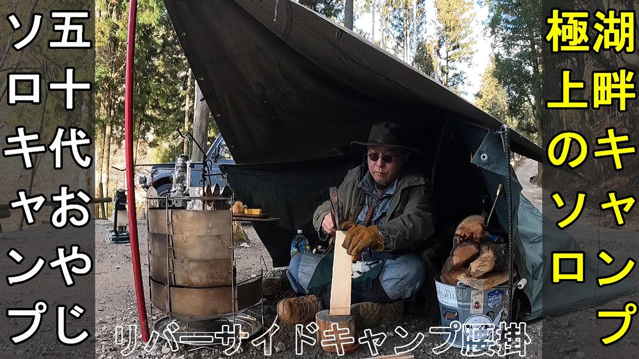 湖畔キャンプは極上のソロキャンプだった 【50代おやじソロキャンプ】『 リバーサイドキャンプ腰掛』