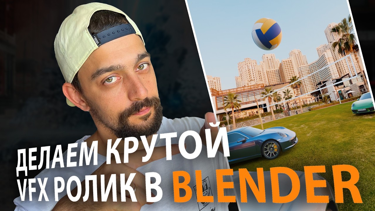 Создаем VFX проект в Blender - Как сделать Трекинг Видео в Блендер