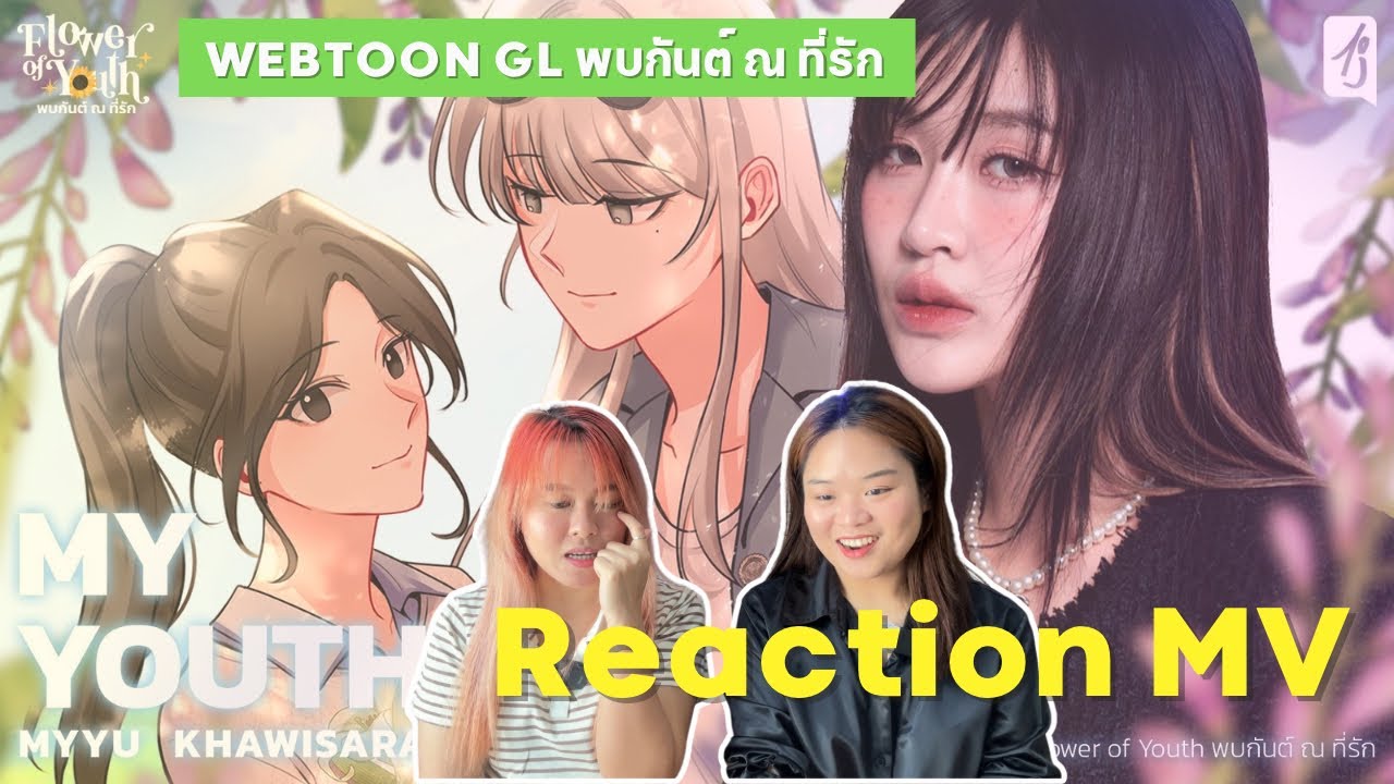 Thai GL Reaction | My youth - Myyu khawisara ost.พบกันต์ ณ ที่รัก WEBTOON GL สุดละมุน !!