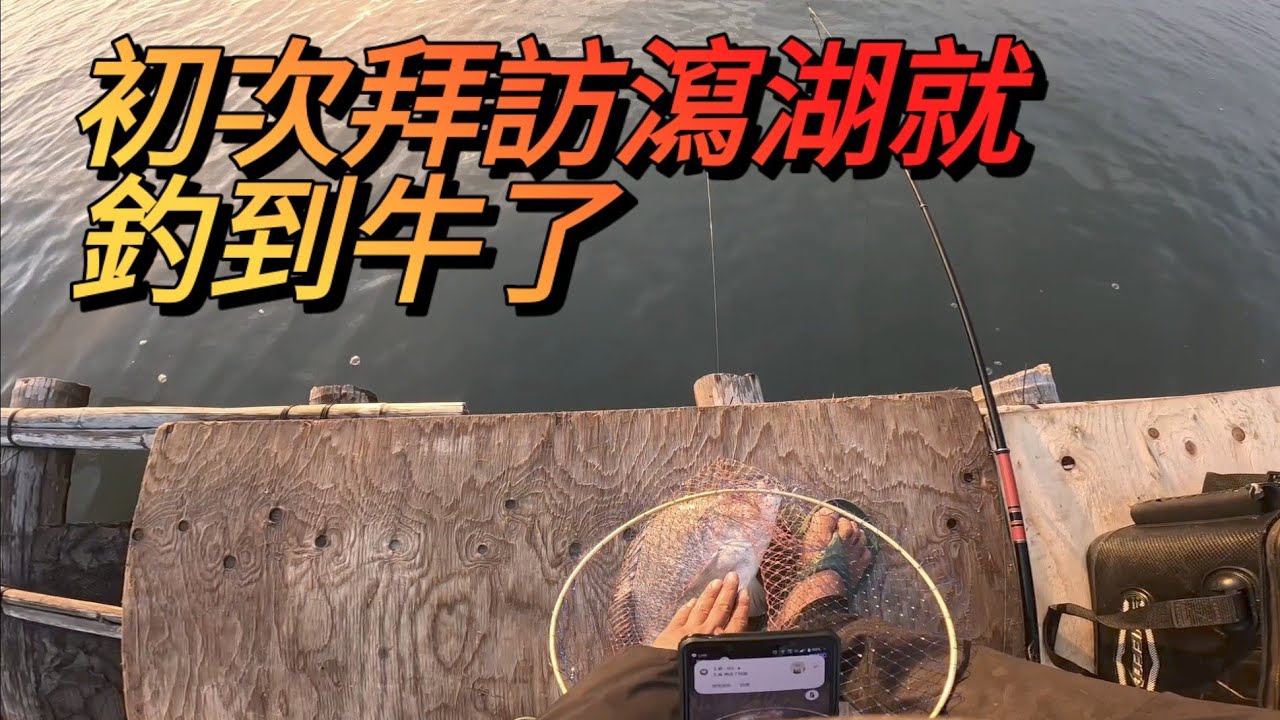 南部人情味比爆桶還滿，人生第一次釣瀉湖第一隻魚就是牛