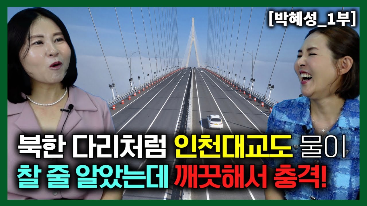 [박혜성_1부] 북한 다리처럼 생각하고 인천대교가 물이 넘칠 줄 알았는데 물방울도 없는 거 보고 충격!