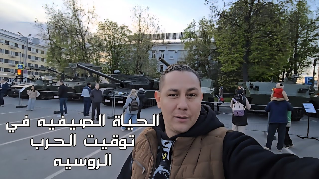 الحياة الصيفيه في روسيا في توقيت الحرب الروسيه الاوكرانيه