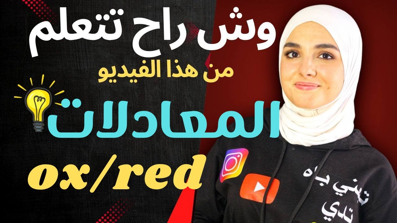 ابدا معي مراجعة الوحدة الاولى :كيف توازن اي معادلة + تطبيقات مهمة