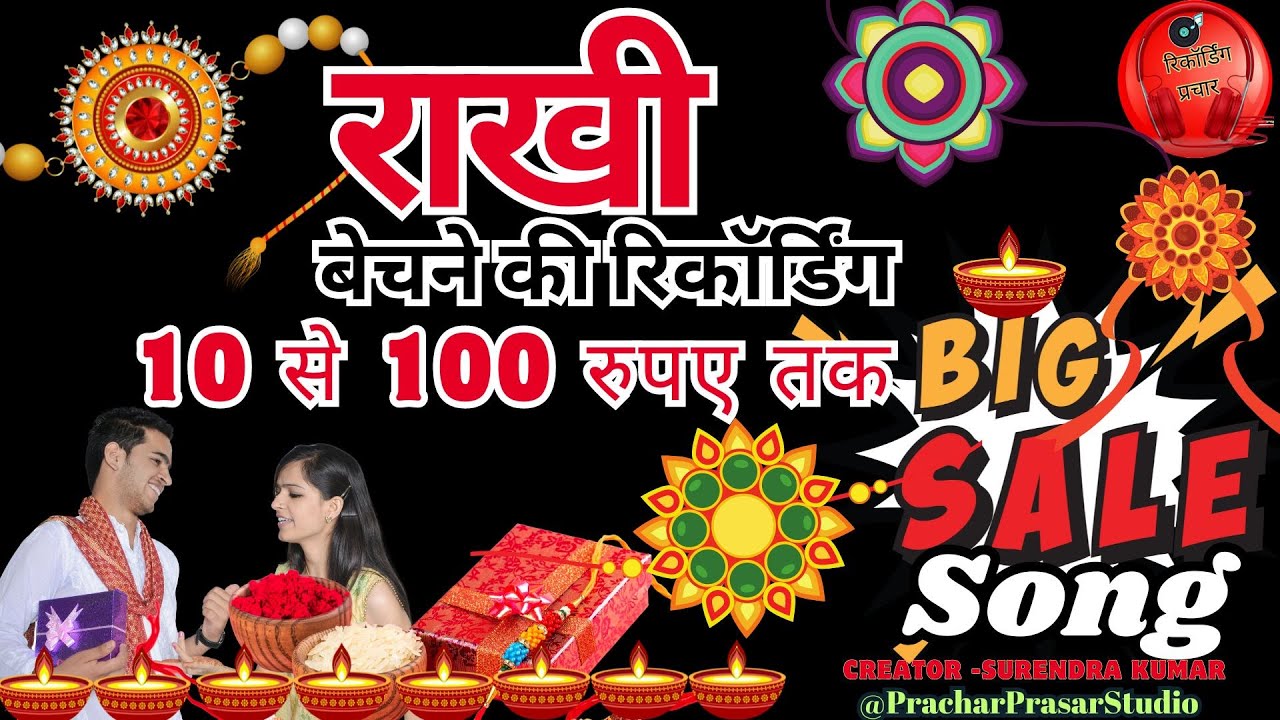 ट्रेंडिंग राखी सांग ! फेन्सी राखी प्रचार।। rakhi bechne ka prachar recording #rakshabandhan2024