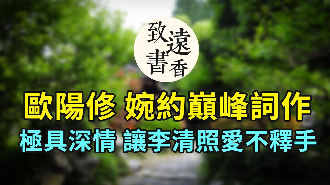歐陽修這首婉約詞巔峰之作《蝶戀花》，極具深情,相思無限！讓李清照也愛不釋手-致遠書香