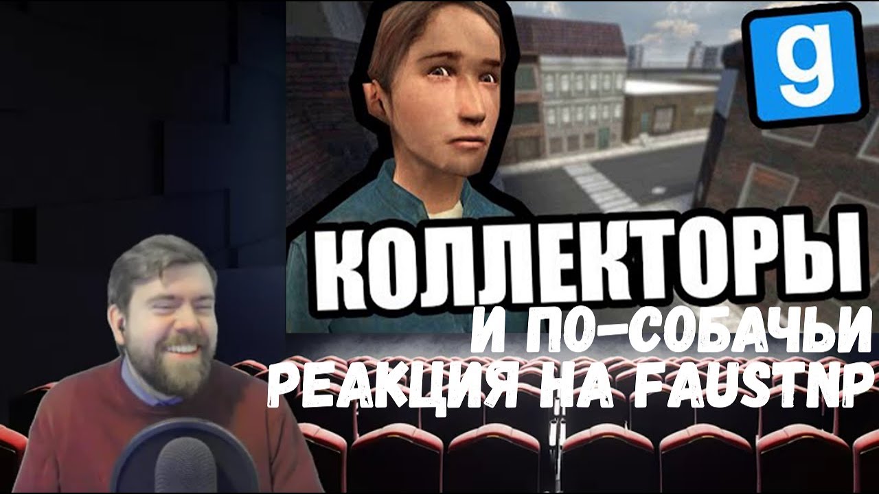 Реакция на Faustnp: Коллекторы и По-собачьи
