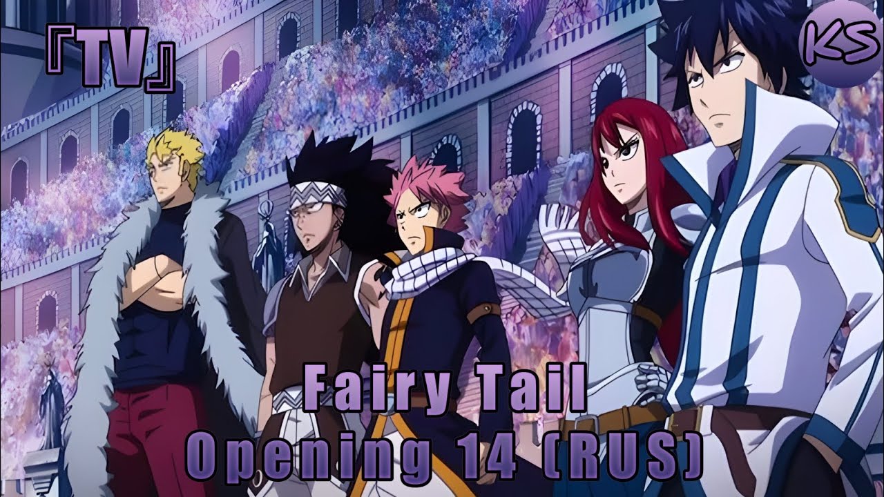 『TV』 Fairy Tail - Opening 14 [Yakusoku no Hi] (Russian cover by KhariStudio)