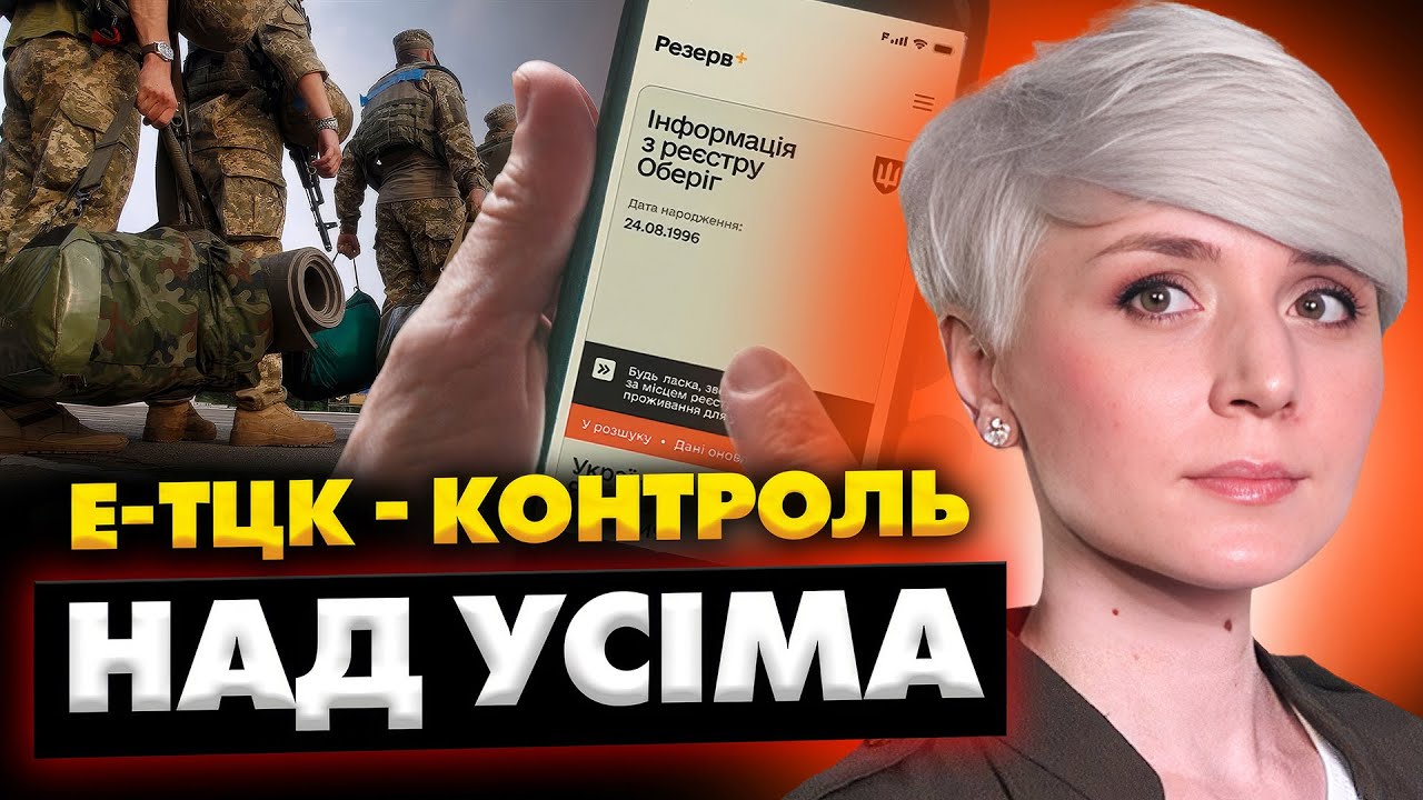 Е-ТЦК і нові правила: українців ставлять під контроль?
