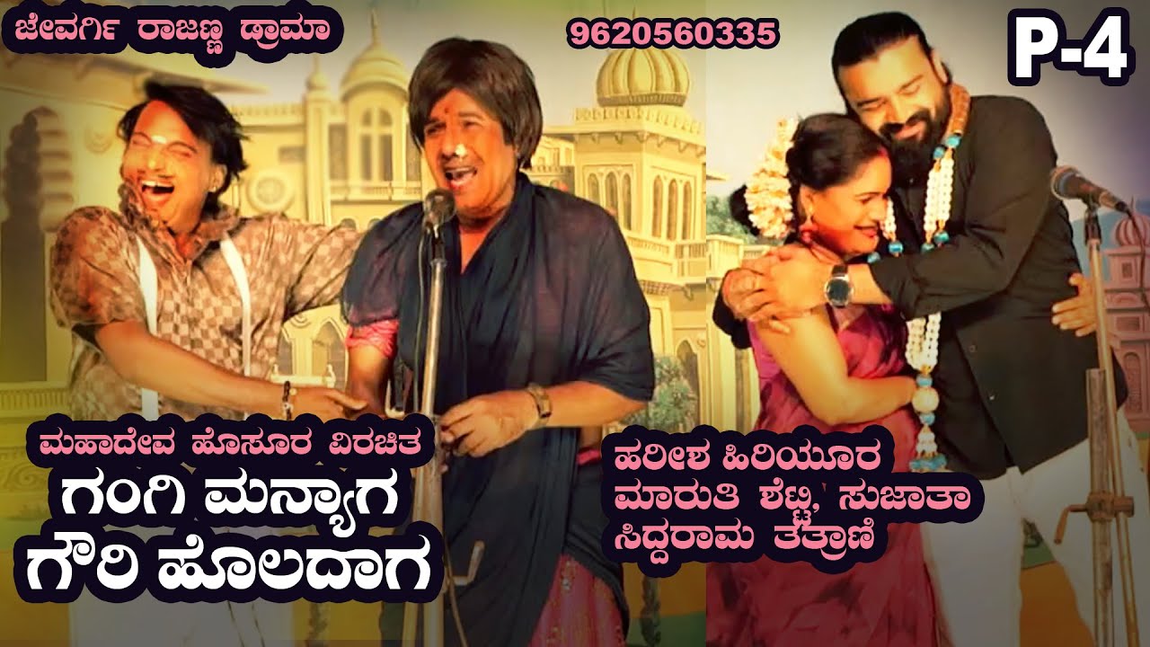 ಗಂಗಿ  ಮನ್ಯಾಗ  ಗೌರಿ ಹೊಲದಾಗ, ಹರೀಶ್, ಸುಜಾತಾ, ಮಾರುತಿ  ಮುಖ್ಯ ಹಾಸ್ಯ ಪಾತ್ರದಲ್ಲಿ P4-#jevargirajannadrama