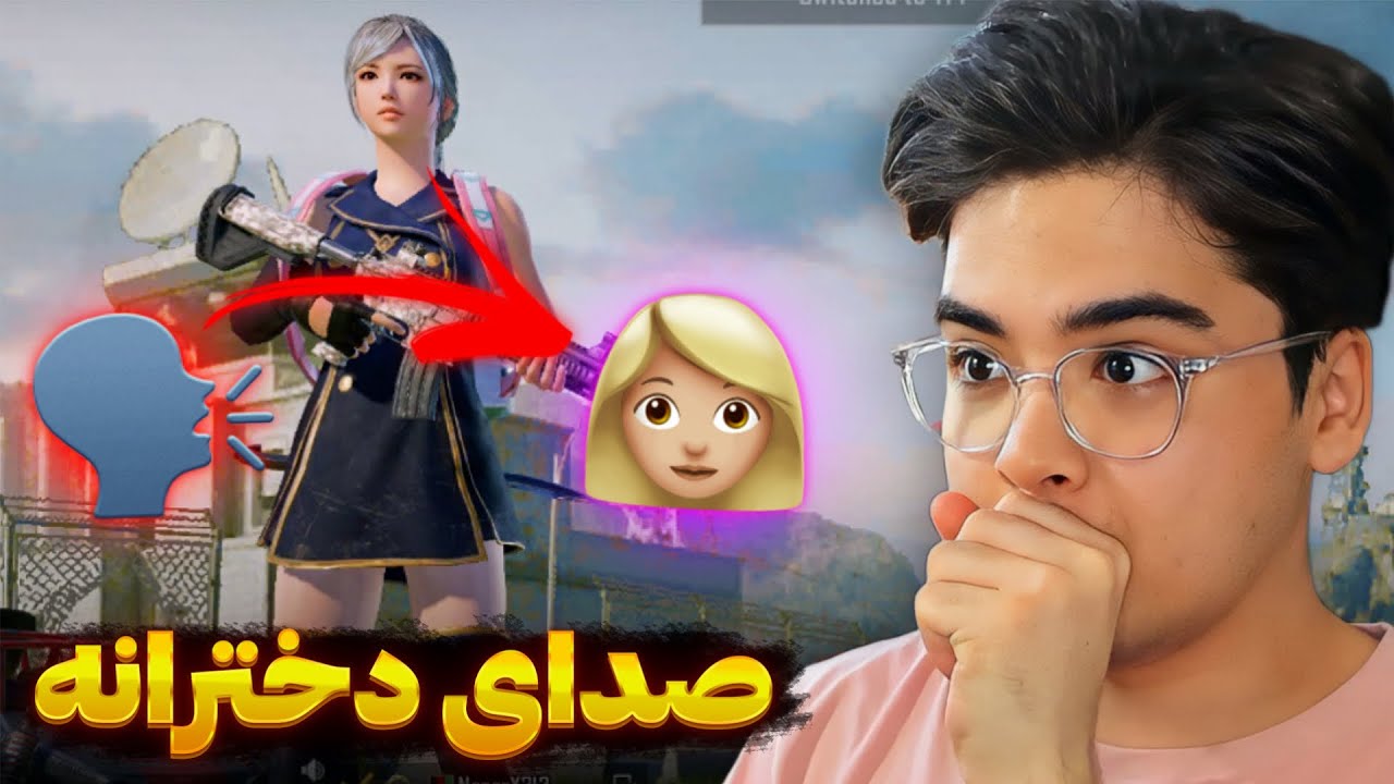 با صدای دخترانه رفتم لابی دخترا 😂