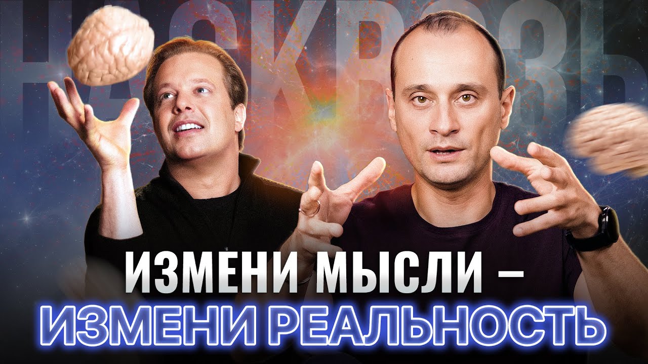 Джо Диспенза: как изменить мысли и создать новую реальность в жизни и отношениях