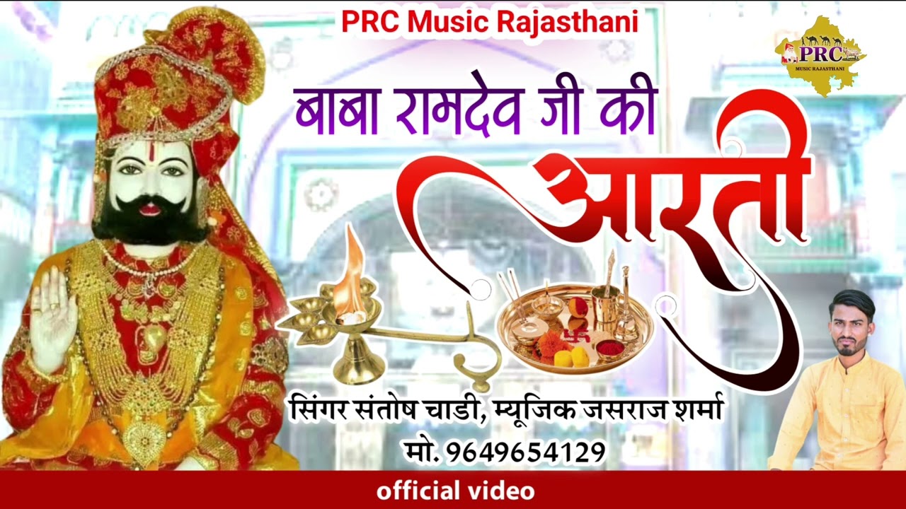 Baba ramdev ji ki aarti 2025 पिछम धरा सू म्हारा पीर जी पधारिया बाबा रामदेव जी की आरती Santosh Chadi