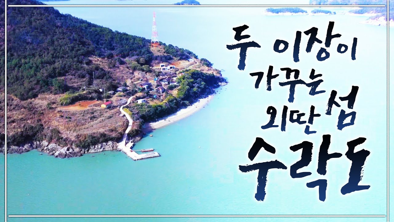 무인도나 다름이 없었는데 섬을 가꾸니까 사람들이 늘어가네요~ 같이 미역도캐고, 톳도캐고, 김도 하고 매일매일 즐겁습니다 ㅎㅎ #고흥 #수락도 #무인도 #외딴섬 #섬