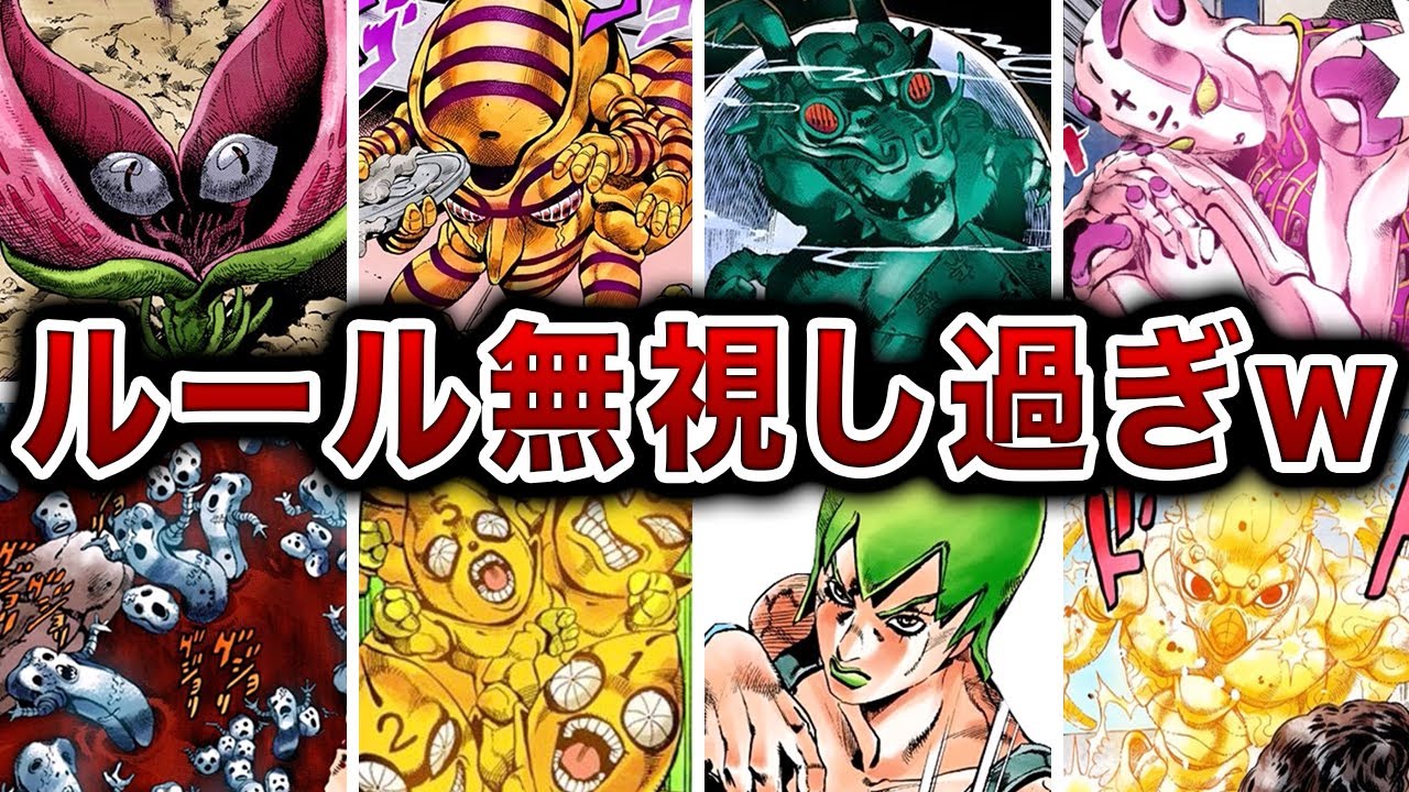 【24選】歴代ジョジョのスタンドルールを完全に無視しているスタンドをまとめてみた【ゆっくり解説】