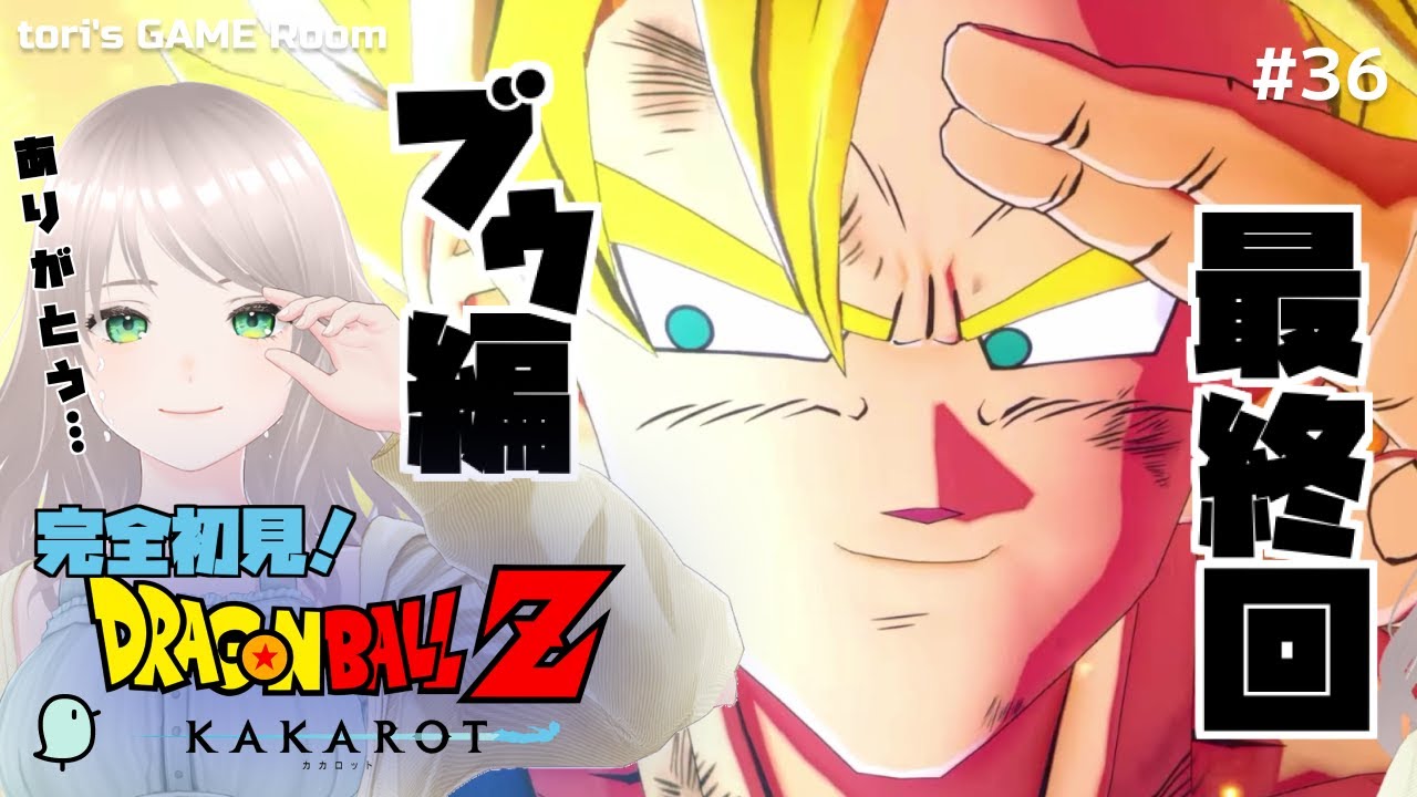 【ドラゴンボールZ KAKAROT】サンキュー！ドラゴンボール！【初見プレイ】#36