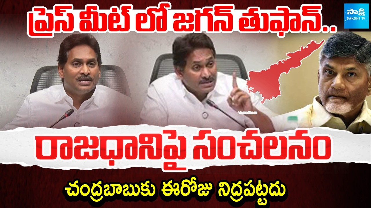 YS Jagan About Present Situtaions In AP | Clarity On MaviGun | CM Chandrababu | @SakshiTV