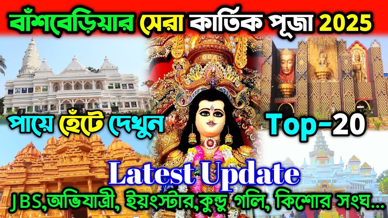 Bansberia Kartik Puja 2025 ||বাঁশবেড়িয়া কার্তিক পূজা 2025 ||Kartik Puja 2025 ||Hooghly Kartik Puja