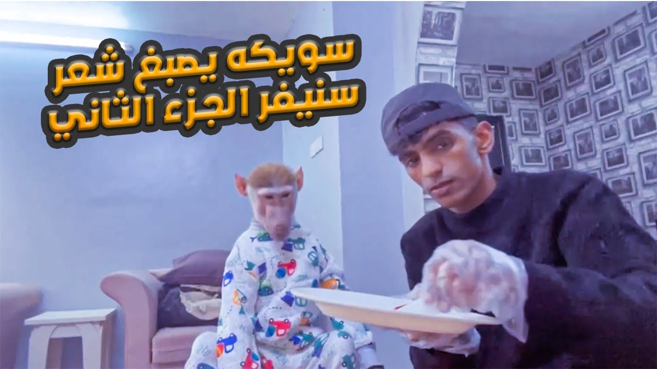 #سويكه و #سنيفر سويكه يصبغ شعر سنيفر الجزء الثاني