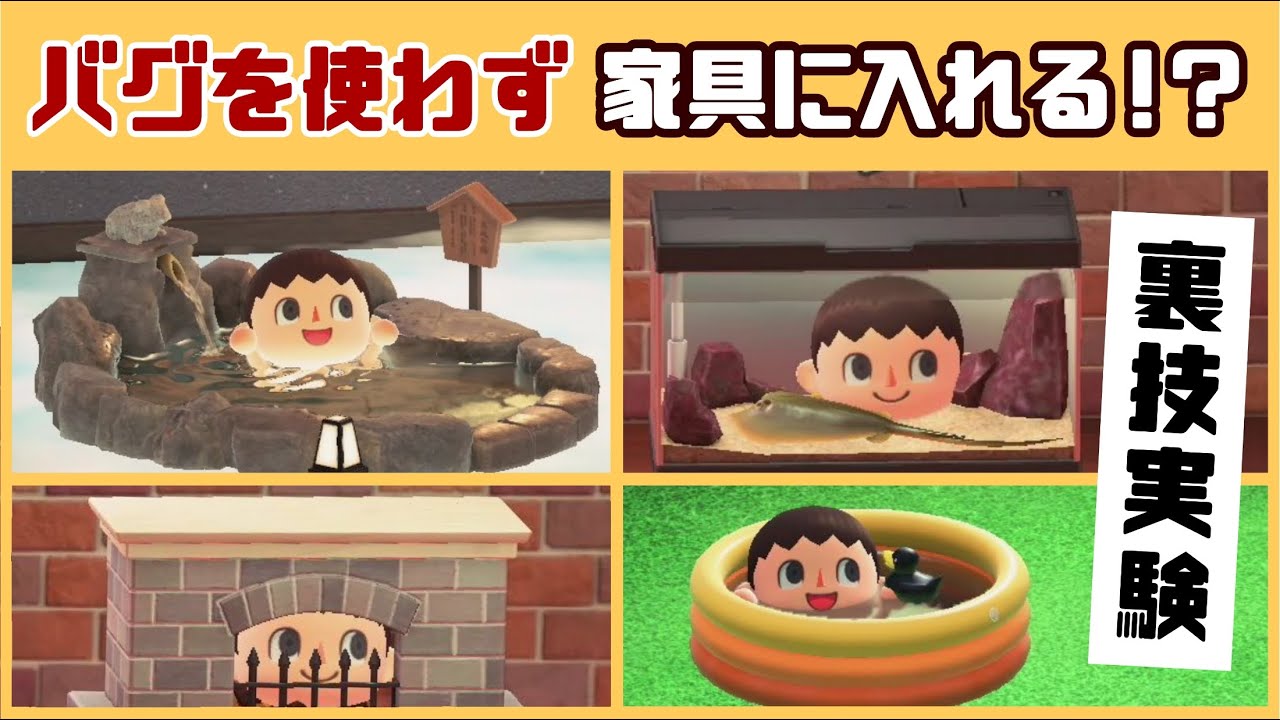 【あつ森】小ネタ検証！バグを使わずに家具やお風呂に入れる！？画期的な裏技を実験してみた集【あつまれ どうぶつの森】@レウンGameTV
