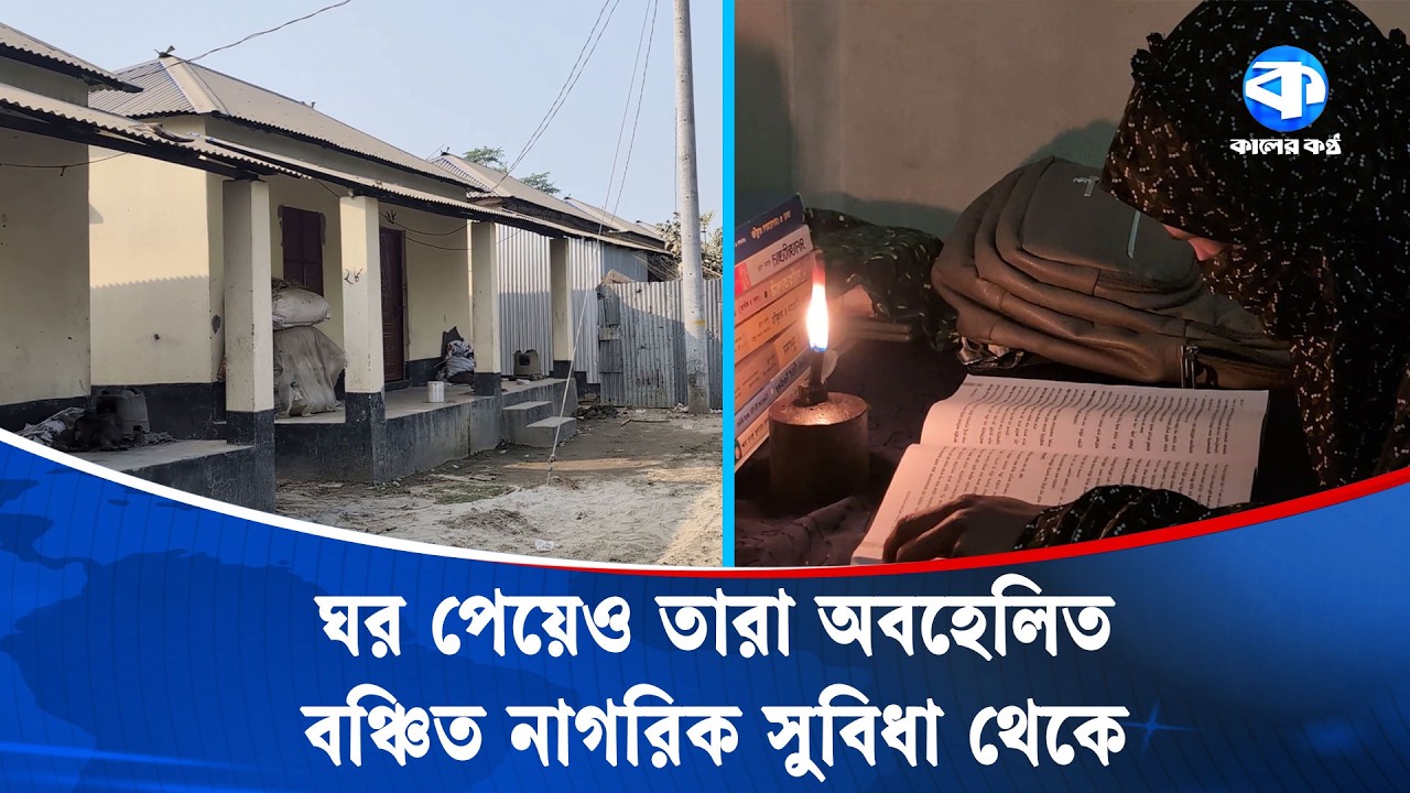 পাবনার গুচ্ছগ্রামে আজও পৌঁছায়নি বিদ্যুৎ, বঞ্চিত নাগরিক সুবিধা | Pabna Cluster Village | Kaler Kantho
