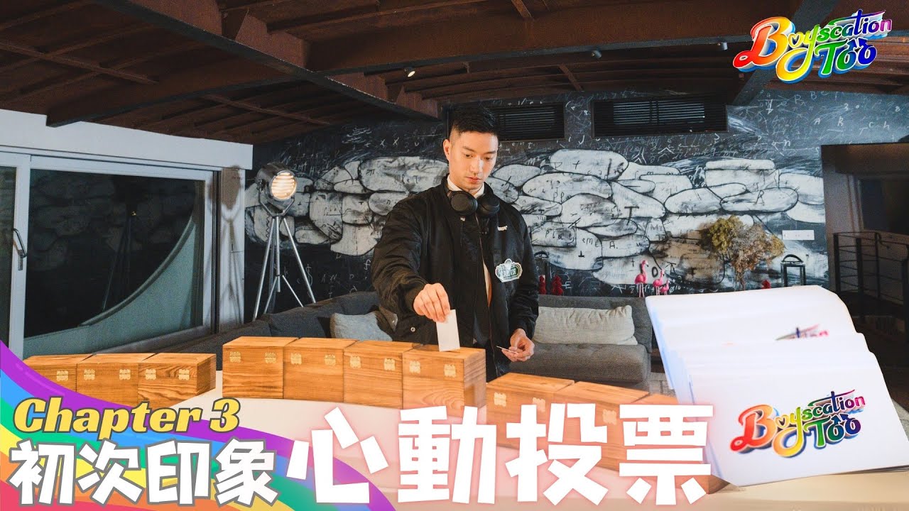 Boyscation Too EP 3 節目足本版 第三集｜⁠初次印象：心動投票【CHI and ENG subtitles】｜同志戀綜｜Gay Dating Show