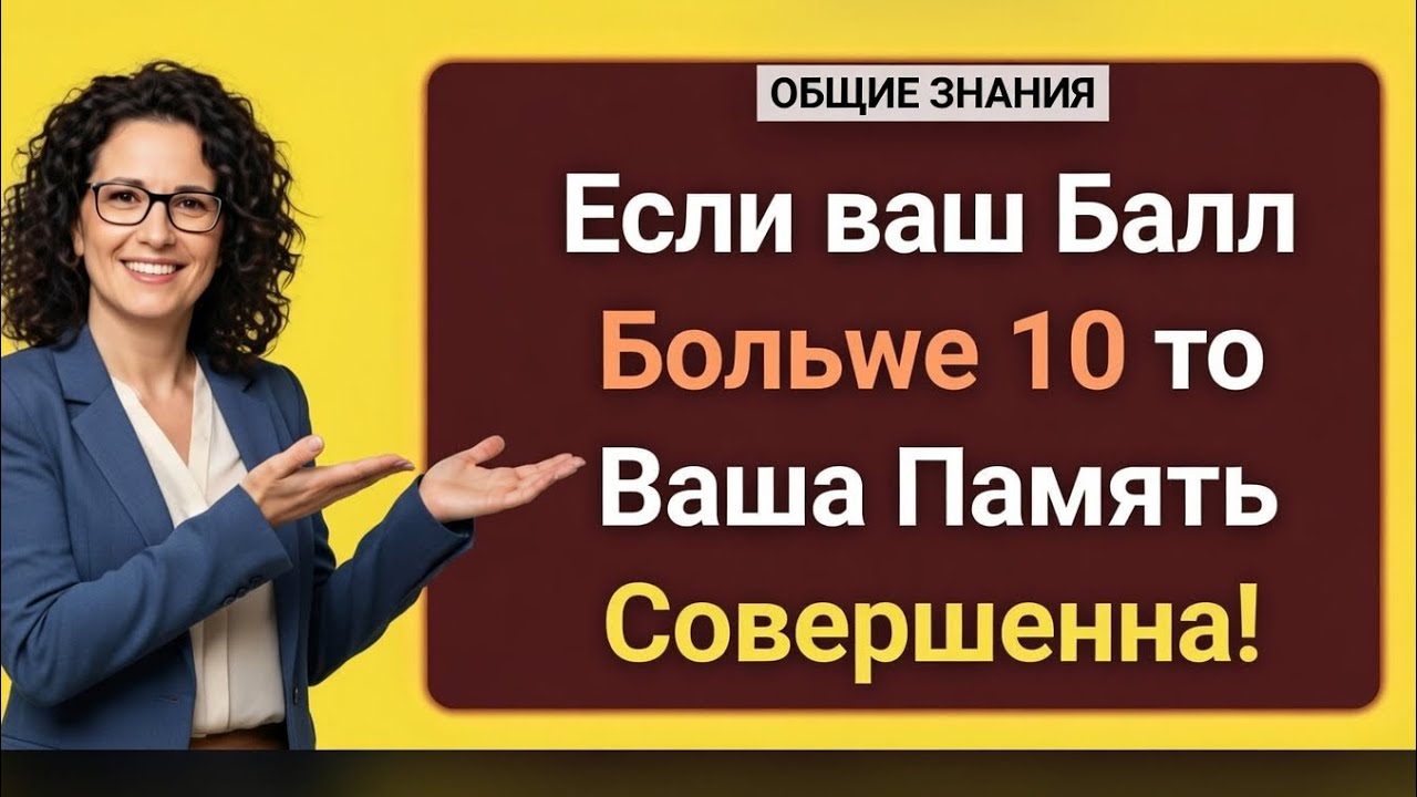 «Тест на супер-память! Если твой балл больше 10 — твоя память идеальна 😱🔥»