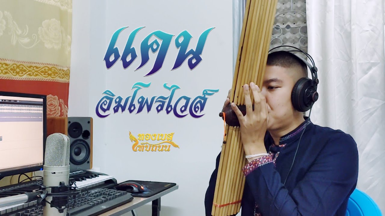 แคน อีสานอิมโพรไวส์ : หมอแคนบาส อิอิ