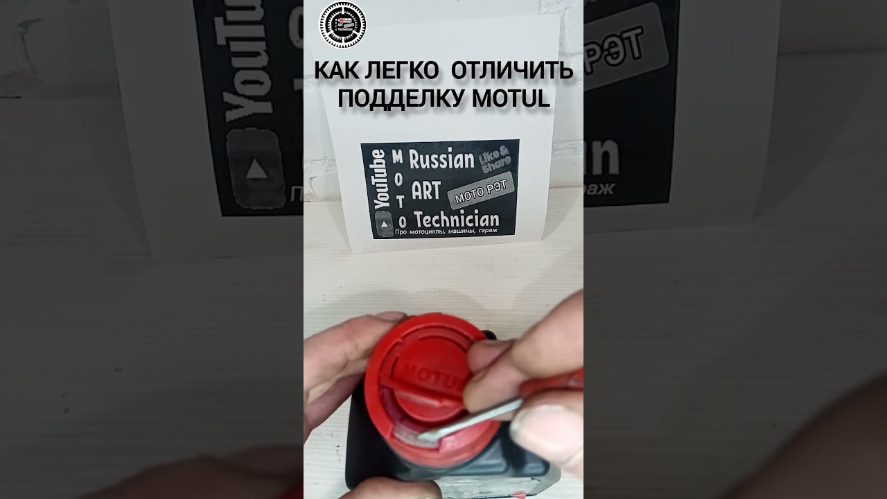 #Motul как отличить подделку..