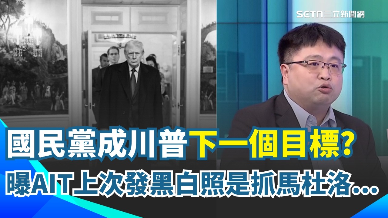 國民黨人生準備變黑白的？打臉藍營稱與美國心照不宣 林廷輝嗆:國民黨很會造謠 AIT突發川普黑白照..釋放訊號?吳崑玉:上一次放是抓馬杜洛｜三立新聞網 SETN.com