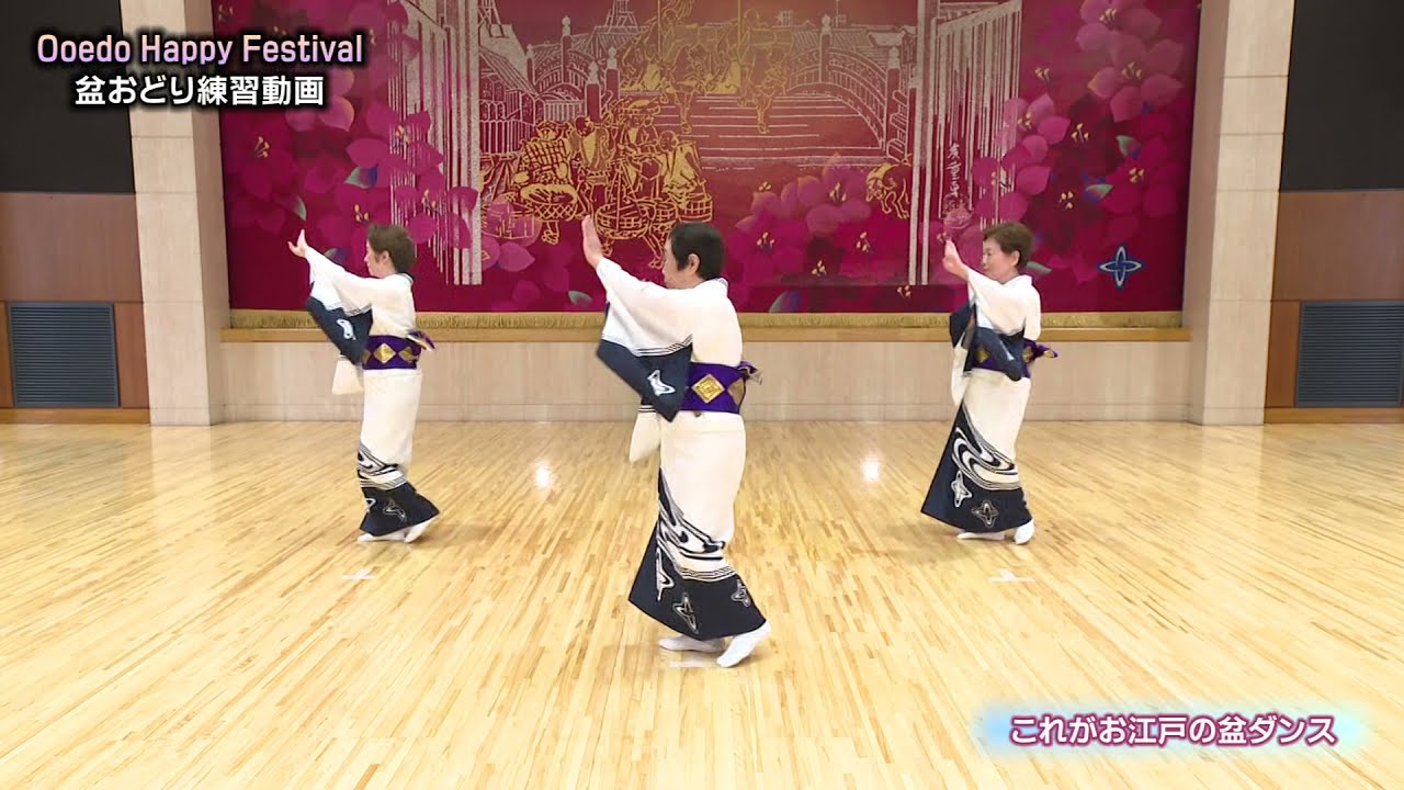 これがお江戸の盆ダンス 　練習動画