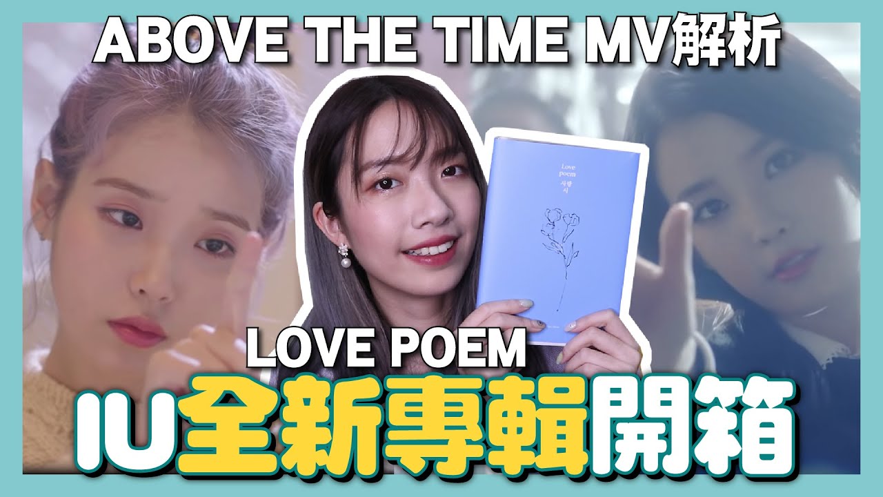 IU《LOVE POEM》專輯開箱+《Above the Time》超快速MV解析 // YO CINDY