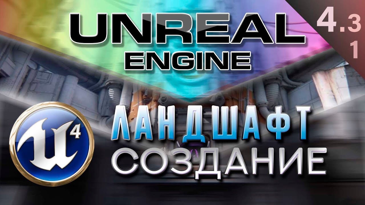 [Урок 4.3.1 ] Создание ландшафта Террейн - Modes Landscape Manage | Unreal Engine 4