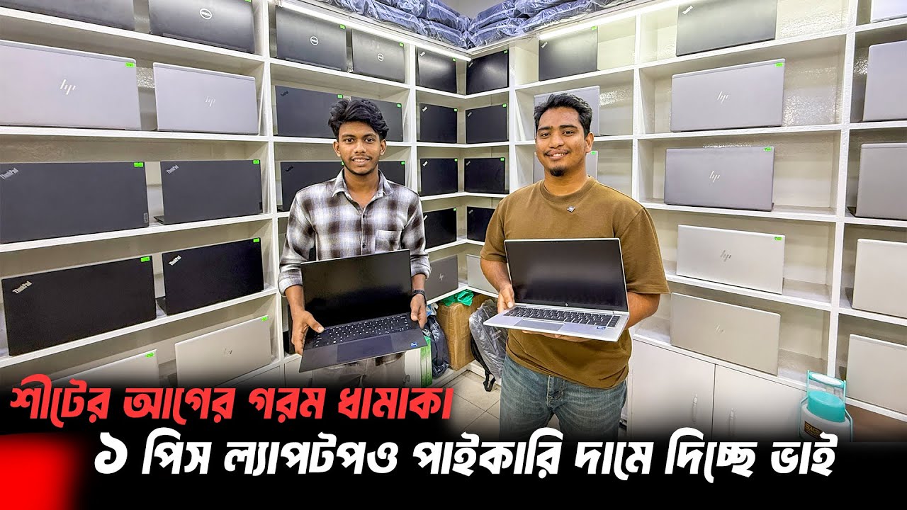 মাত্র ১৫ হাজার টাকায় ল্যাপটপ😍Laptop Price in Bangladesh 2025/Used Laptop Price/New Laptop Price 2025