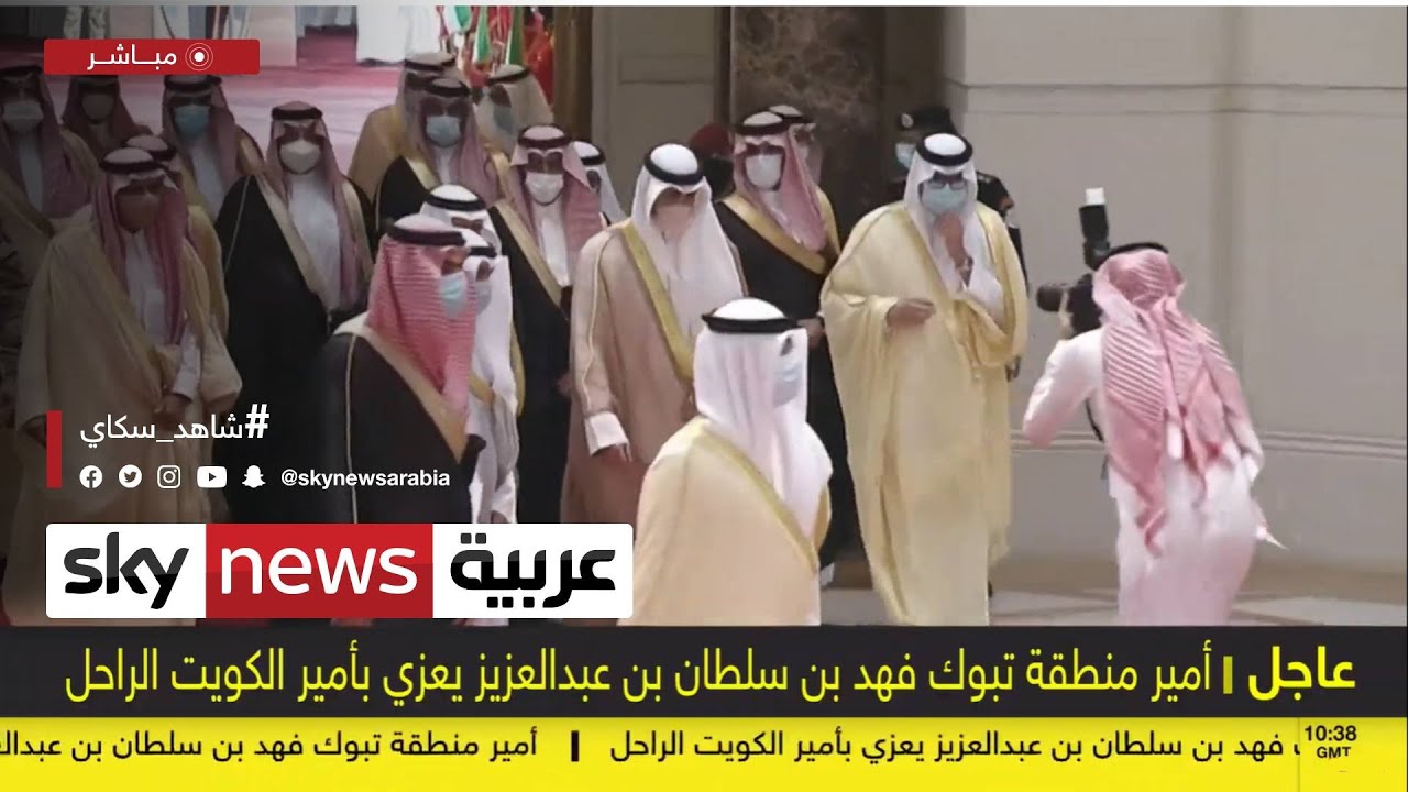 عاجل |  وصول أمير منطقة تبوك فهد بن سلطان بن عبدالعزيز إلى الكويت لتقديم واجب العزاء