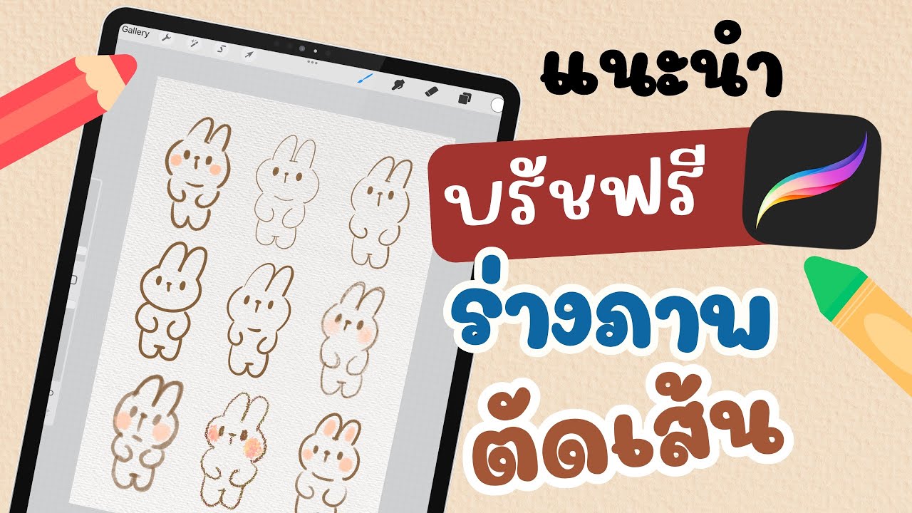 แนะนำบรัชร่างภาพ ตัดเส้น มือใหม่ใช้บรัชไหนดีน้าาา | PROCREATE