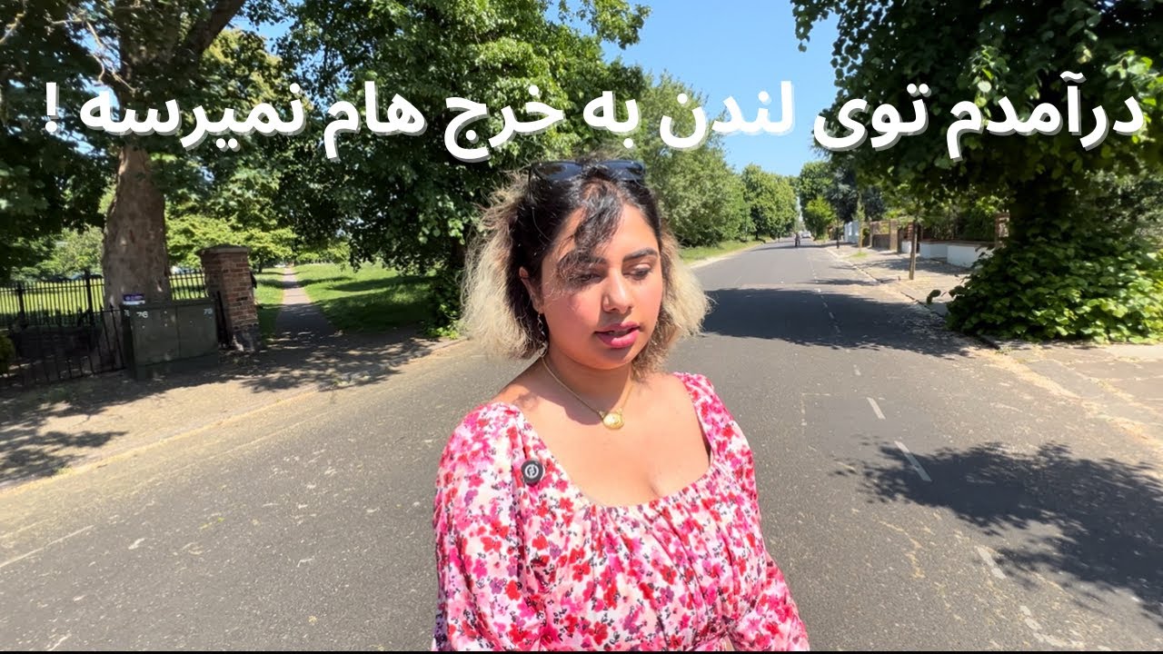واقعیت زندگی‌ توی لندن همینه ! هزینه ها با درآمد همخونی نداره #انگلستان