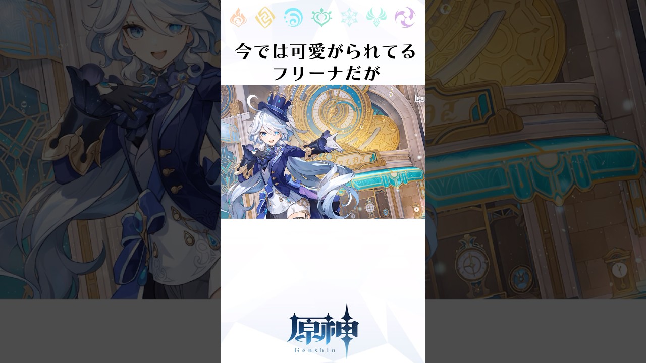 【原神】今ではみんなに好かれてるフリーナに関する恥ずかしい雑学　#genshinimpact #genshin #原神 #フリーナ #雑学