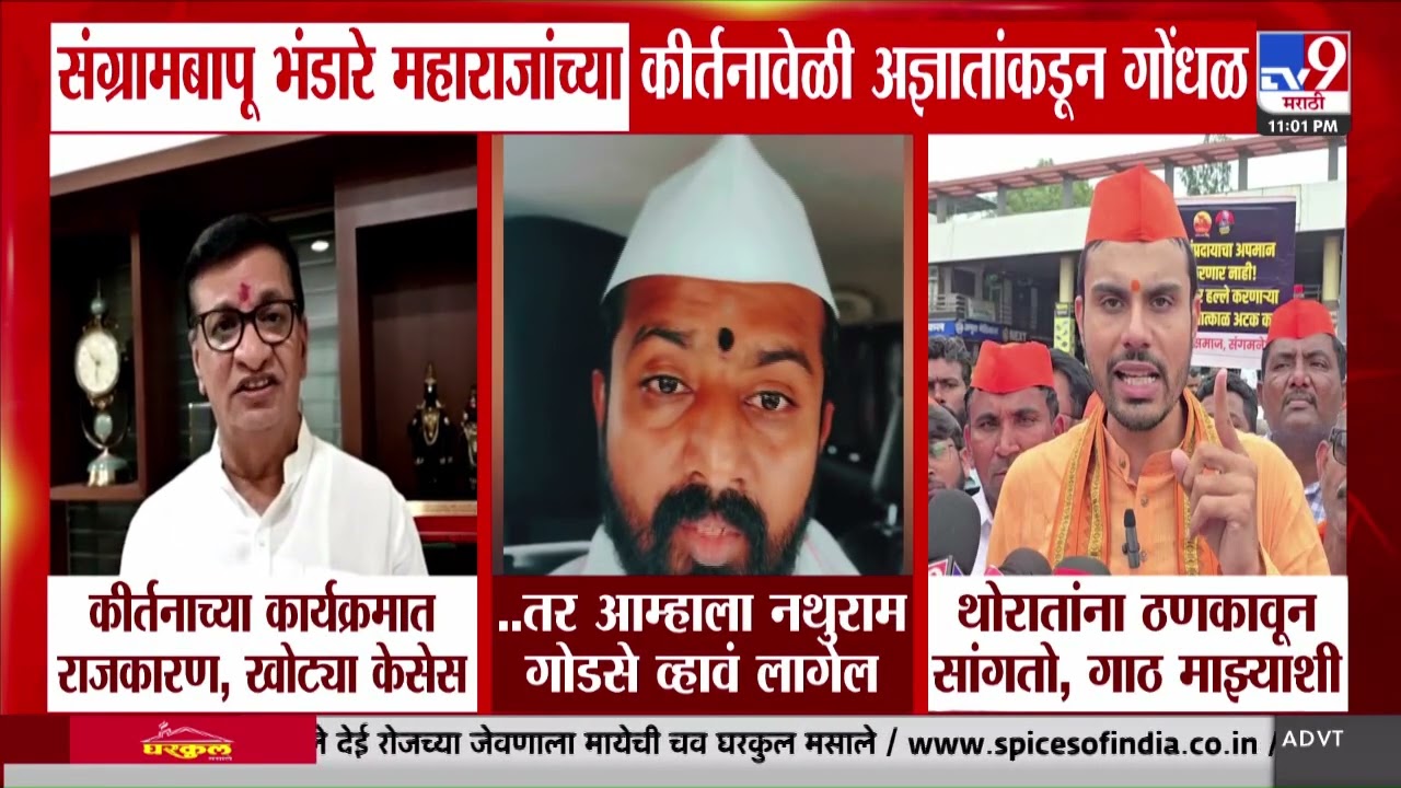 Sangram Bapu Bhandare महाराजांच्या कीर्तनावेळी अज्ञातांकडून गोंधळ